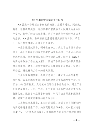 XX县地质灾害预防工作报告