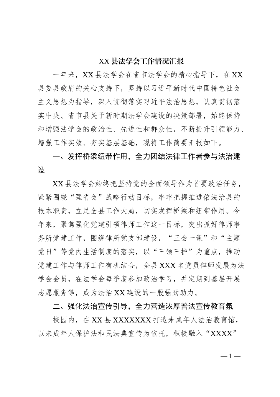 XX县法学会工作情况汇报_第1页