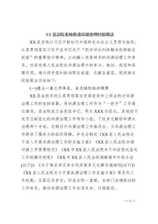 XX县法院系统推进诉源治理经验做法
