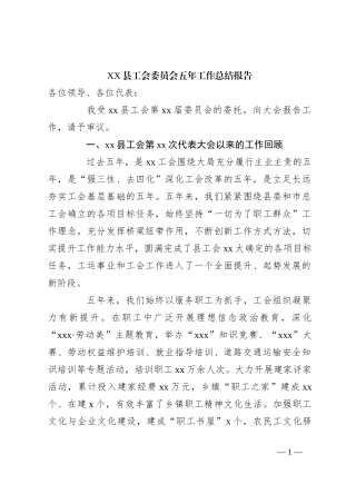 XX县工会委员会五年工作总结报告
