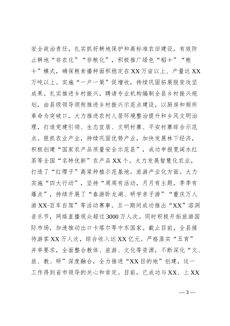 XX县工作情况汇报_第3页