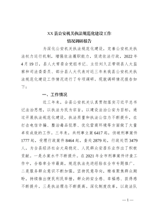 XX县公安机关执法规范化建设工作情况调研报告