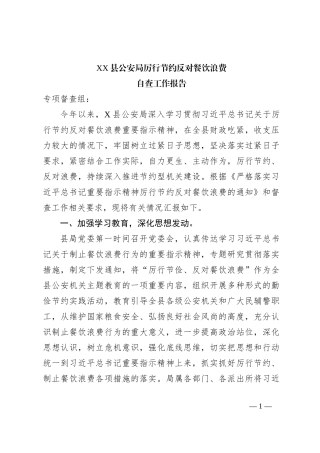 XX县公安局厉行节约反对餐饮浪费自查工作报告