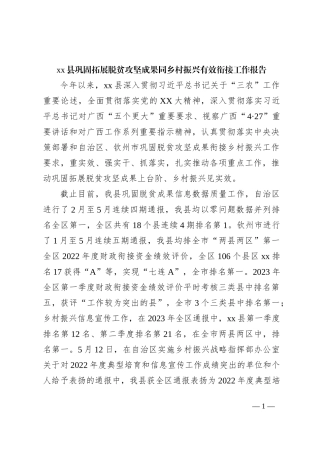 xx县巩固拓展脱贫攻坚成果同乡村振兴有效衔接工作报告