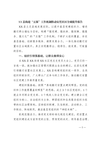 XX县构建“五强”工作机制推动安置社区全域提升报告