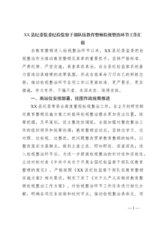 XX县纪委监委纪检监察干部队伍教育整顿检视整治环节工作汇报