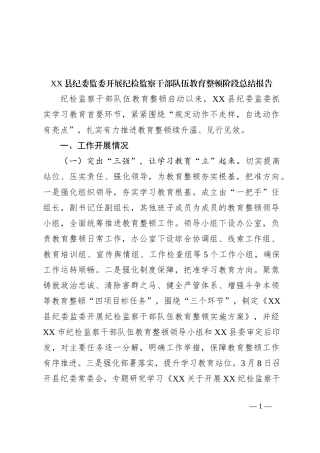 XX县纪委监委开展纪检监察干部队伍教育整顿阶段总结报告