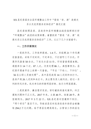 XX县纪委落实全县环境整治工作中“营造‘亲、清’政商关系以及优质服务实体经济”情况汇报
