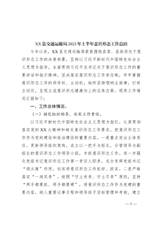 XX县交通运输局2023年上半年意识形态工作总结