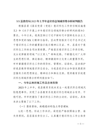 XX县教育局2023年上半年意识形态领域形势分析研判报告