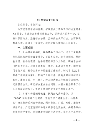 XX县禁毒工作报告