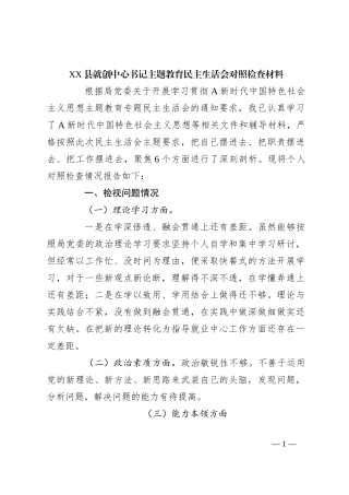 XX县就创中心书记主题教育民主生活会对照检查材料