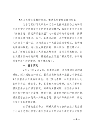 XX县民营企业解放思想、推动高质量发展调研报告