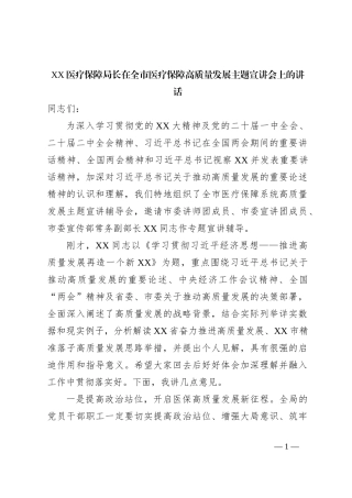 XX医疗保障局长在全市医疗保障高质量发展主题宣讲会上的讲话