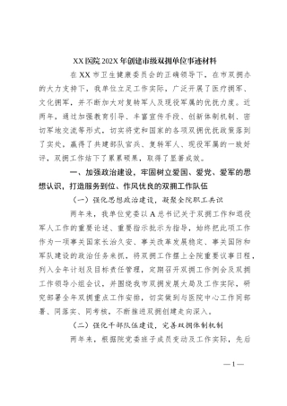 XX医院202X年创建市级双拥单位事迹材料