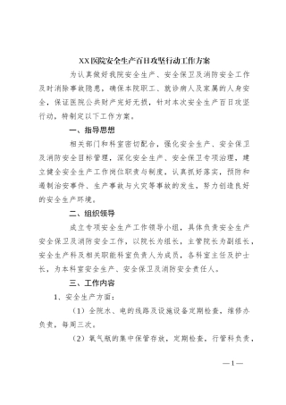 XX医院安全生产百日攻坚行动工作方案