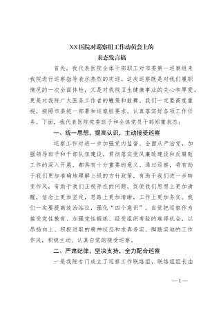 XX医院对巡察组工作动员会上的表态发言稿