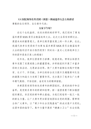 XX医院领导在共青团（团委）换届选举大会上的讲话