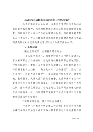 XX医院在贯彻落实意识形态工作情况报告