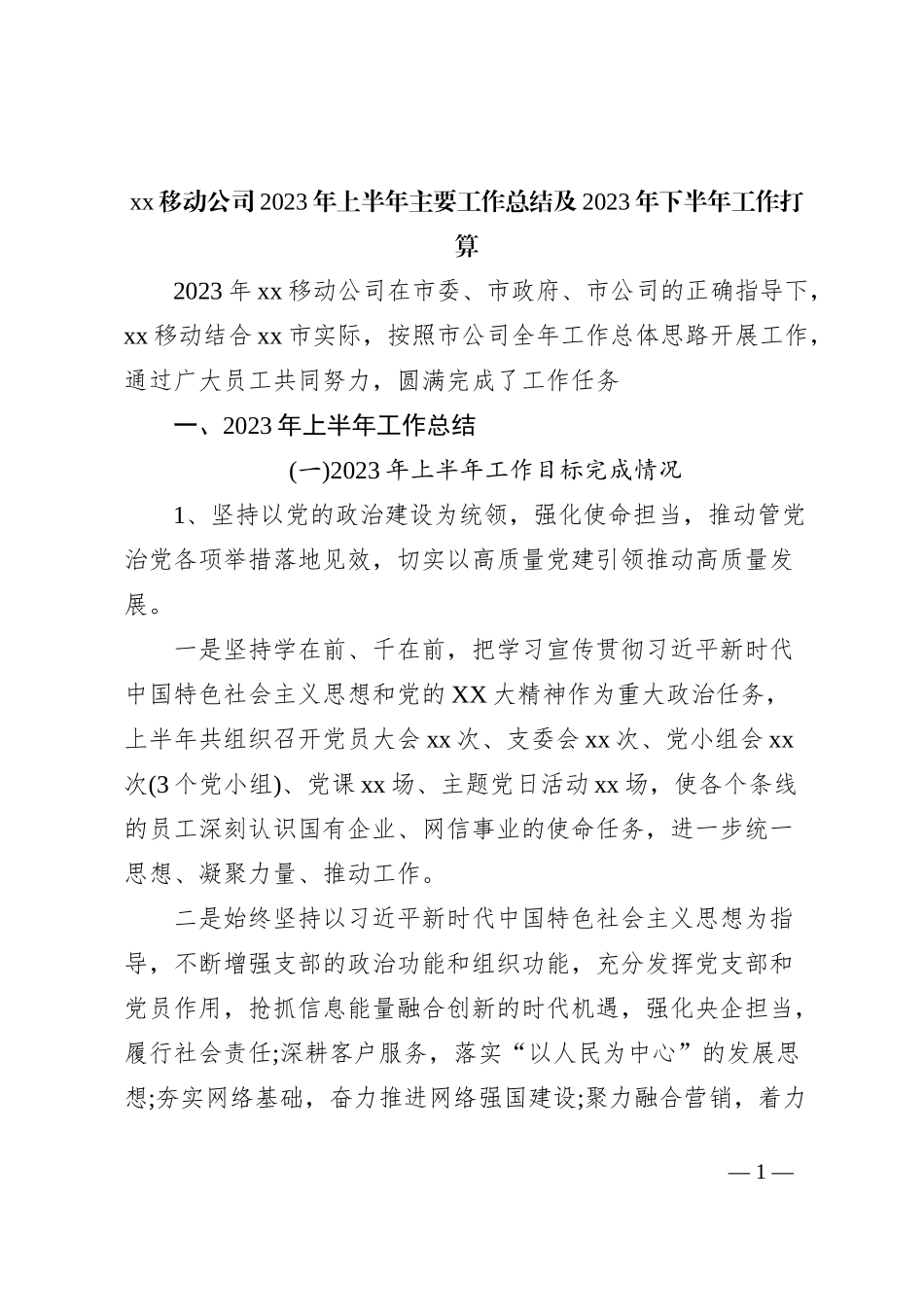 xx移动公司2023年上半年主要工作总结及2023年下半年工作打算_第1页