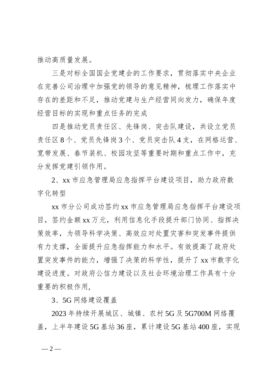 xx移动公司2023年上半年主要工作总结及2023年下半年工作打算_第2页