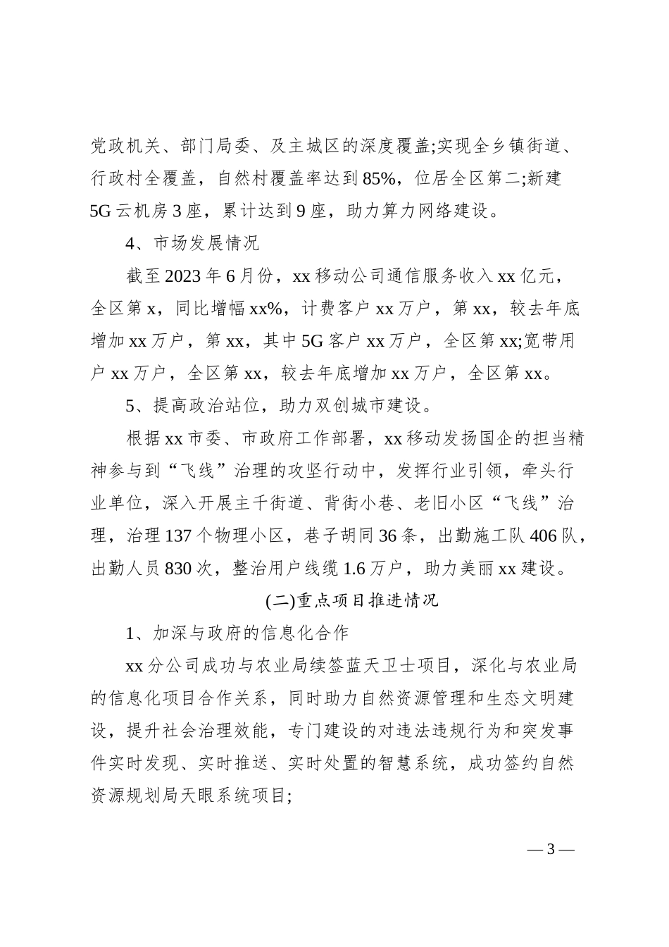 xx移动公司2023年上半年主要工作总结及2023年下半年工作打算_第3页