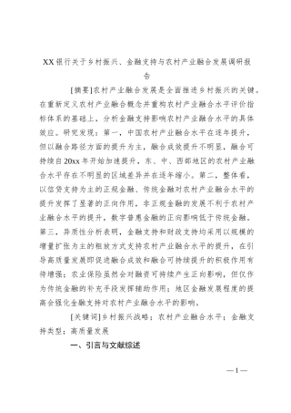 XX银行关于乡村振兴、金融支持与农村产业融合发展调研报告