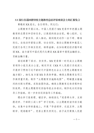 XX银行在巡回指导组主题教育总结评估座谈会上的汇报发言