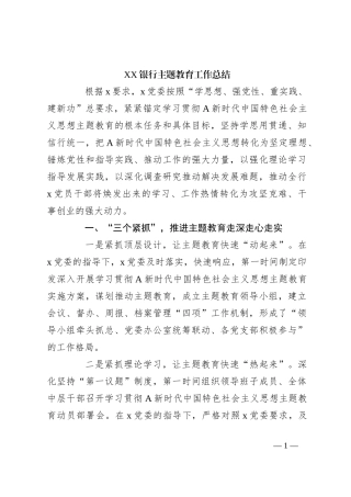 XX银行主题教育工作总结
