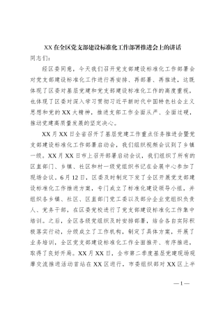 XX在全区党支部建设标准化工作部署推进会上的讲话