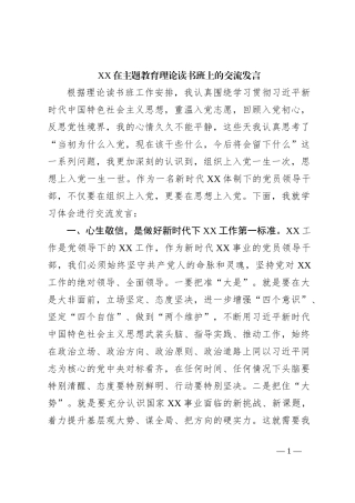 XX在主题教育理论读书班上的交流发言
