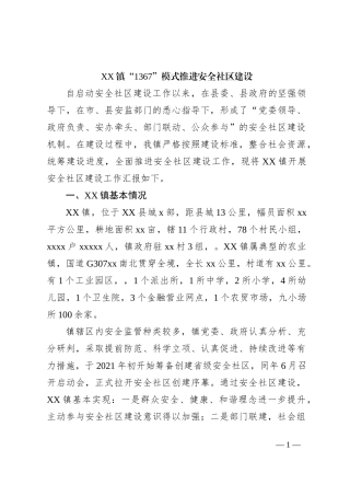 XX镇“1367”模式推进安全社区建设