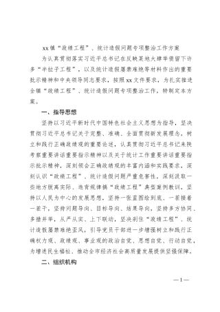 xx镇“政绩工程”、统计造假问题专项整治工作方案