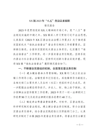 XX镇2023年“八五”普法以来履职情况报告
