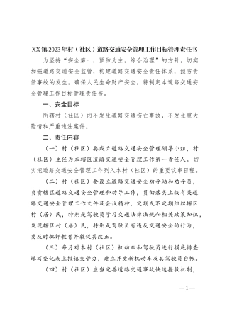 XX镇2023年村（社区）道路交通安全管理工作目标管理责任书