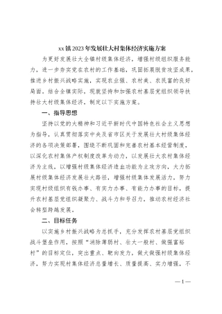 xx镇2023年发展壮大村集体经济实施方案