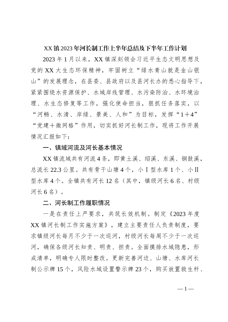 XX镇2023年河长制工作上半年总结及下半年工作计划_第1页