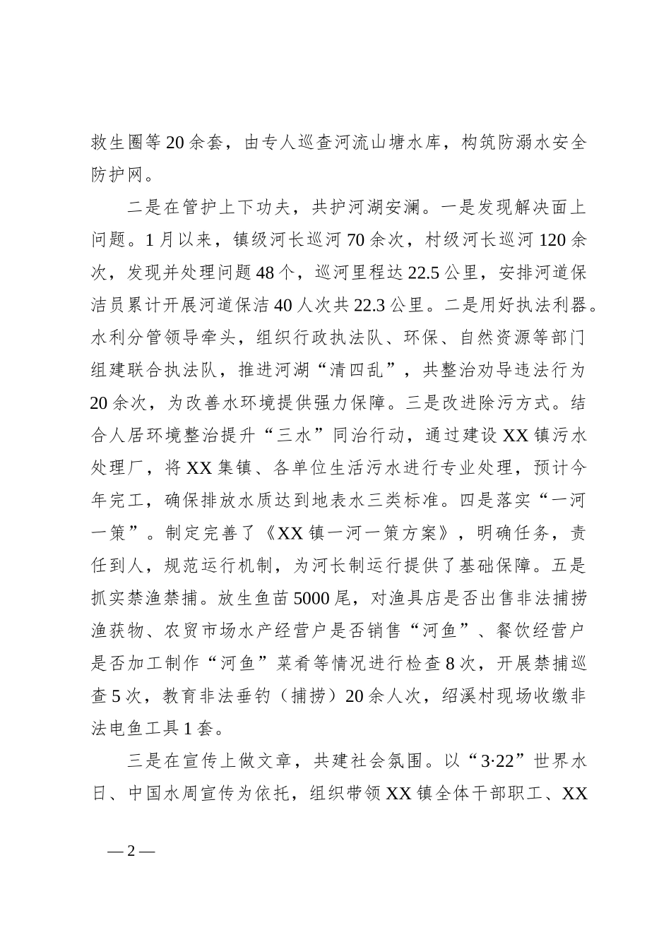 XX镇2023年河长制工作上半年总结及下半年工作计划_第2页