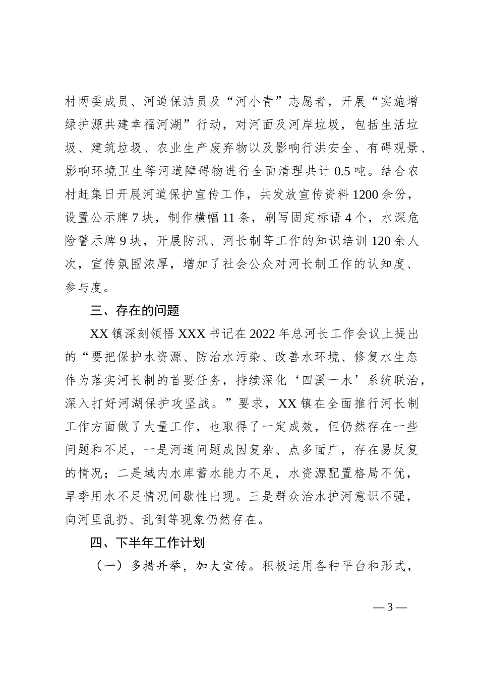 XX镇2023年河长制工作上半年总结及下半年工作计划_第3页