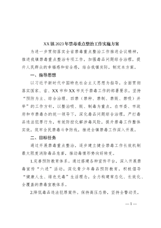 XX镇2023年禁毒重点整治工作实施方案