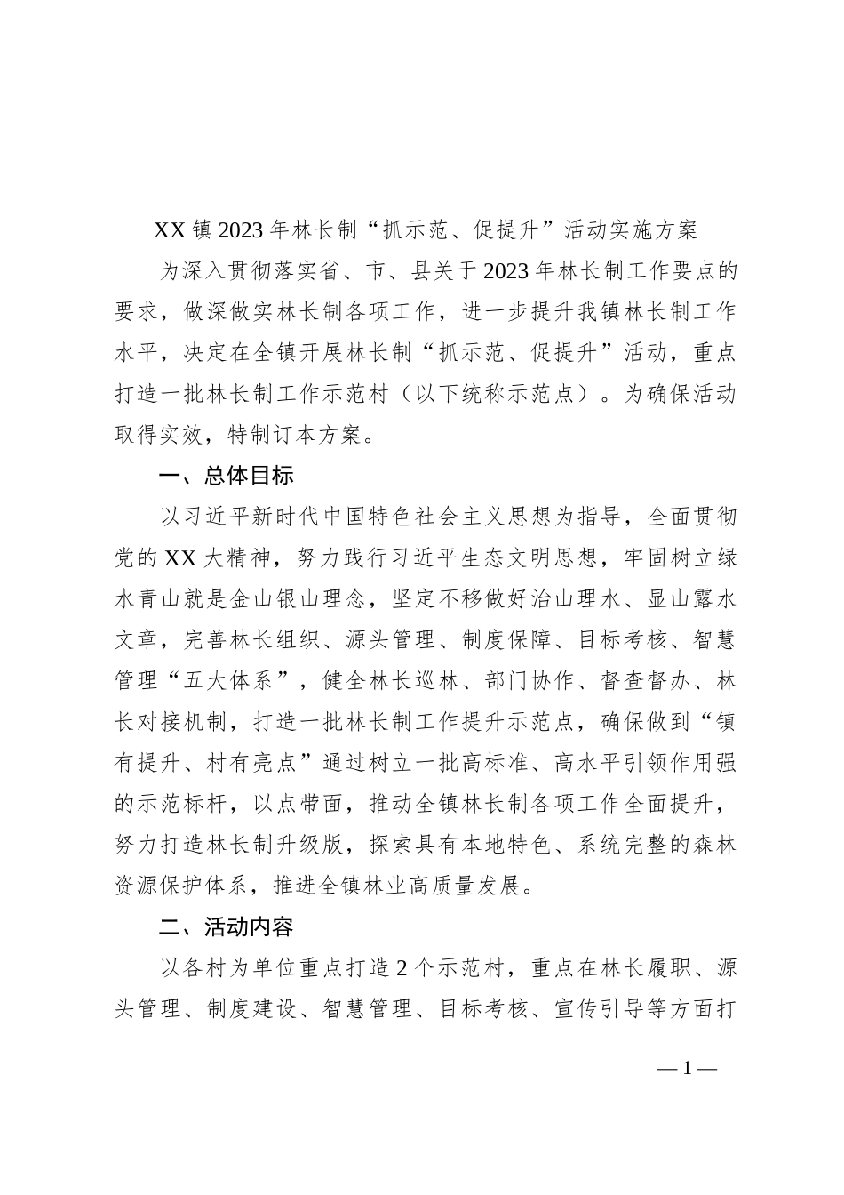 XX镇2023年林长制“抓示范、促提升”活动实施方案_第1页