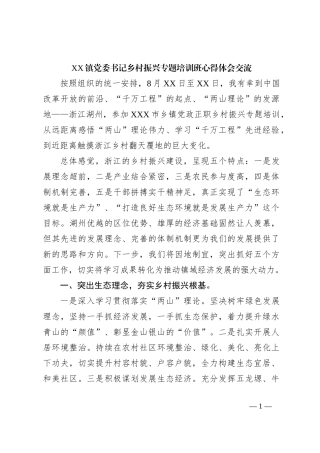 XX镇党委书记乡村振兴专题培训班心得体会交流