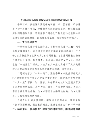 Xx镇巩固拓展脱贫攻坚成果和问题整改情况汇报