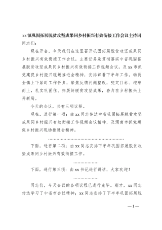 xx镇巩固拓展脱贫攻坚成果同乡村振兴有效衔接工作会议主持词