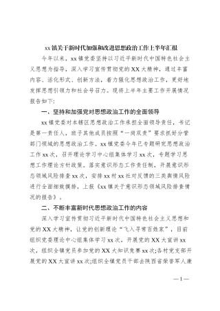 xx镇关于新时代加强和改进思想政治工作上半年汇报