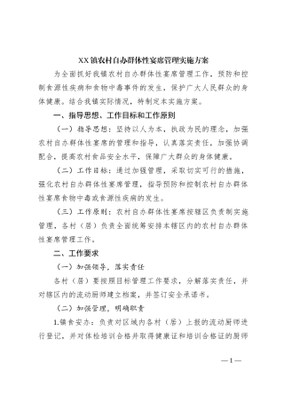 XX镇农村自办群体性宴席管理实施方案