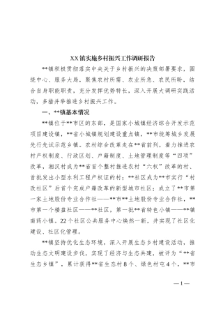 XX镇实施乡村振兴工作调研报告