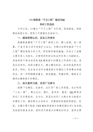 XX镇推进“千万工程”建设美丽乡村工作总结