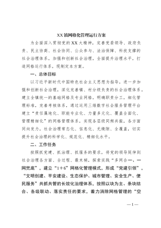 XX镇网格化管理运行方案