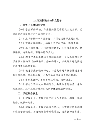 XX镇校园安全知识宣传单